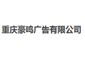 派臣簽約“重慶豪鳴廣告有限公司”建官網(wǎng)