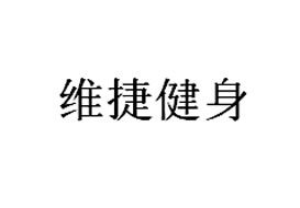 派臣簽約“維捷健身俱樂(lè)部”建官方網(wǎng)站