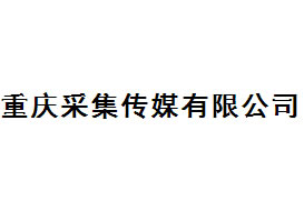 派臣簽約“重慶采集廣告?zhèn)髅接邢薰尽苯ü倬W(wǎng)