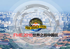 派臣簽約“北京世紀(jì)安圖科技有限公司”建FME2016專題站