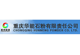 派臣簽約“重慶華能石粉有限責(zé)任公司”建官網(wǎng)