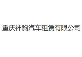 派臣簽約“重慶神駒汽車(chē)租賃有限公司”提供電腦版、手機(jī)版網(wǎng)站建設(shè)