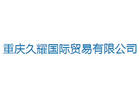 派臣簽約“重慶久耀國際貿(mào)易有限公司”建官網(wǎng)、手機網(wǎng)和微信平臺