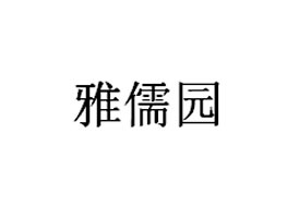 派臣簽約“重慶兩江新區(qū)雅儒音樂(lè)培訓(xùn)有限公司”提供微信公眾號(hào)開(kāi)發(fā)及維護(hù)服務(wù)