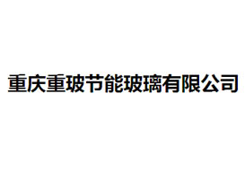 派臣簽約“重慶重玻節(jié)能玻璃有限公司”提供電腦、手機(jī)官網(wǎng)建設(shè)服務(wù)