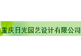 派臣簽約“重慶日光園藝設計有限公司”建官網(wǎng)