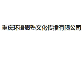 派臣簽約“重慶環(huán)語思塾文化傳播有限公司”建官網(wǎng)、手機(jī)網(wǎng)