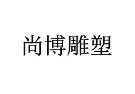 派臣科技簽約“重慶尚博雕塑有限公司”建官網(wǎng)