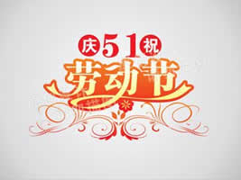 2016五一節(jié)放假公告