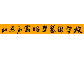 派臣為“北京石窩雕塑藝術(shù)學(xué)?！苯ㄎ⑿牌脚_(tái)/二維碼方案