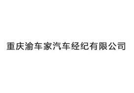 派臣簽約重慶渝車家汽車經(jīng)紀(jì)有限公司改版官網(wǎng)