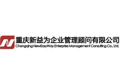 派臣簽約重慶新益為企業(yè)管理顧問有限公司改版官網(wǎng)