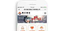四川衡億建設(shè)工程有限公司 【手機版】
