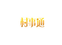 派臣再次簽約北京某公司為“村事通”項目提供二期開發(fā)