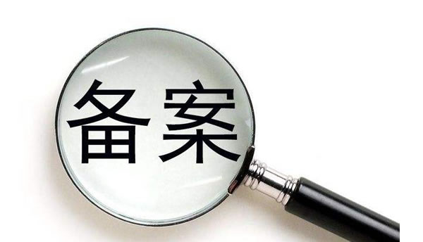 網(wǎng)站備案