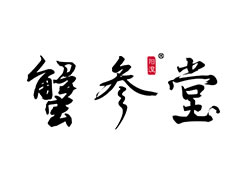 派臣簽約重慶蟹參堂農(nóng)產(chǎn)品有限責(zé)任公司打造“蟹參堂”品牌網(wǎng)站