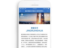 重慶景睿合華建設(shè)工程有限責(zé)任公司【手機(jī)版】