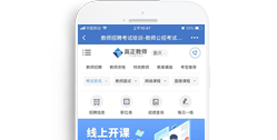 高正教育科技有限公司公考信息平臺【手機版】