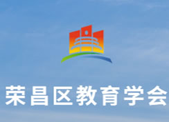 派臣簽約重慶市榮昌區(qū)教育學(xué)會(huì)為其提供內(nèi)部管理應(yīng)用系統(tǒng)開(kāi)發(fā)及維護(hù)